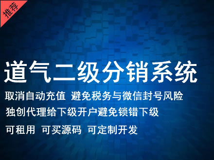 兰州市道气二级分销系统 分销系统租用 微商分销系统 直销系统